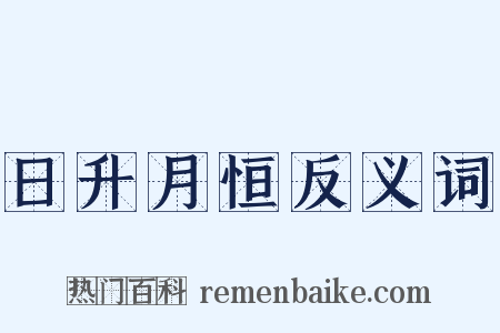日升月恒反义词是什么意思的图片